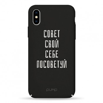 Чехол Pump Tender Touch Case for iPhone X/XS Sovet Svoj Sebe #